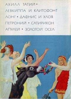 Ахилл Татий - Ахилл Татий "Левкиппа и Клитофонт". Лонг "Дафнис и Хлоя". Петроний "Сатирикон". Апулей "Метамофозы, или Золотой осел"