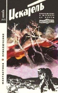 В. Меньшиков - Искатель. 1970. Выпуск №1
