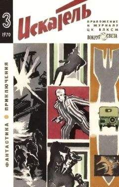 Леонид Платов - Искатель. 1970. Выпуск №3