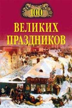 Елена Чекулаева - 100 великих праздников