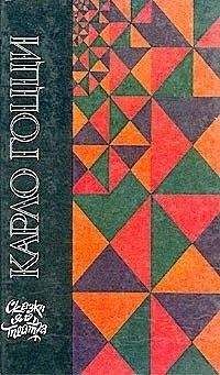 Карло Гоцци - Женщина-змея