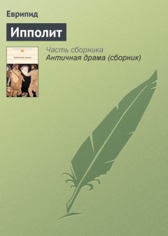 Еврипид - Ипполит