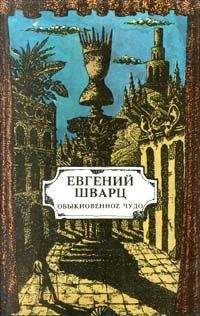 Евгений Шварц - Голый король
