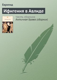 Еврипид - Ифигения в Авлиде