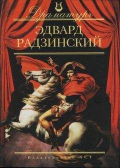 Эдвард Радзинский - Снимается кино