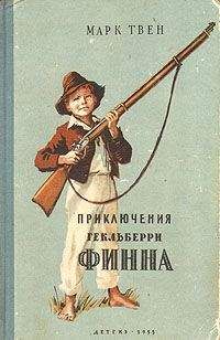 Марк Твен - Похождения Гекльберри Финна (пер.Ранцов)