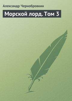 Александр Чернобровкин - Морской лорд. Том 3