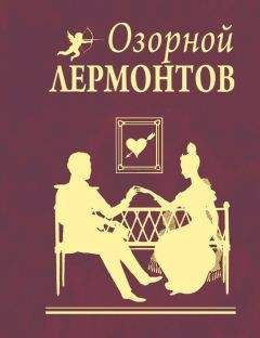 Михаил Лермонтов - Озорной Лермонтов