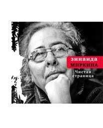 Зинаида Миркина - Чистая страница: Избранные стихи (конец 2009 — первая половина 2011)