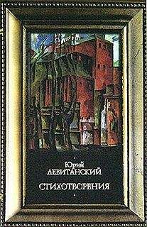 Юрий Левитанский - Стихотворения