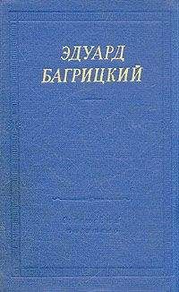 Эдуард Багрицкий - Стихи