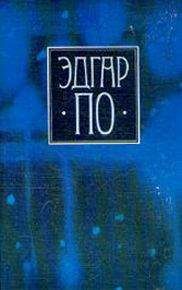 Эдгар По - Т. 1. Стихотворения и поэмы Эдгара По в переводе Константина Бальмонта