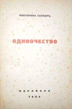 Екатерина Таубер - Одиночество
