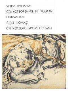 Янка Купала - Извечная песня
