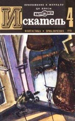 Станислав Токарев - Искатель. 1981. Выпуск №4