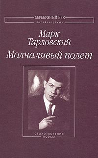 Марк Тарловский - Молчаливый полет