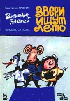 Константин Арбенин - Звери ищут лето