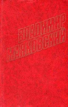 Владимир Маяковский - Хорошо!