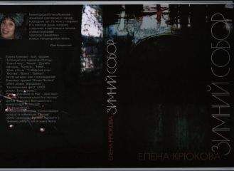 Елена Крюкова - Зимний Собор