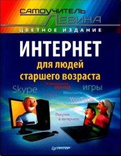 А. Левин - Интернет для людей старшего возраста