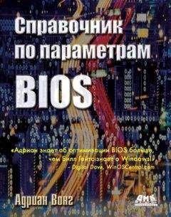 Адриан Вонг - Справочник по параметрам BIOS