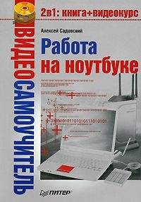 Алексей Садовский - Работа на ноутбуке