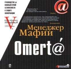 Карл Шкафиц - [email protected] Руководство по компьютерной безопасности и защите информации для Больших Боссов