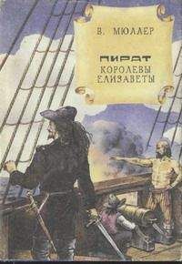 В. Мюллер - Пират королевы Елизаветы