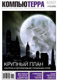 Компьютерра - Журнал «Компьютерра» № 18 от 15 мая 2007 года