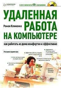 Роман Клименко - Удаленная работа на компьютере: как работать из дома комфортно и эффективно