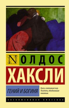 Олдос Хаксли - Гений и богиня (litres)