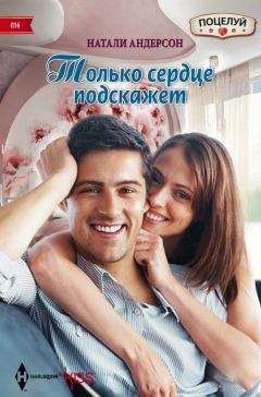 Натали Андерсон - Только сердце подскажет