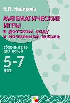 Валентина Новикова - Математические игры в детском саду и начальной школе. Сборник игр для детей 5-7 лет