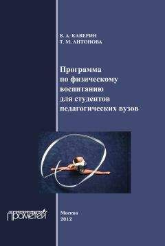 Т. Антонова - Программа по физическому воспитанию для студентов педагогических вузов. Рабочая программа дисциплины
