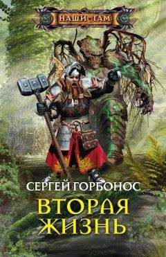 Сергей Горбонос - Вторая жизнь