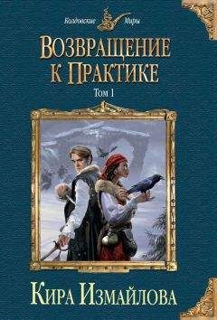 Кира Измайлова - Возвращение к практике. Том 1