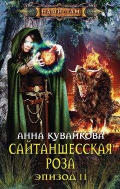 Анна Кувайкова - Сайтаншесская роза. Эпизод II