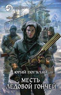 Юрий Погуляй - Месть Ледовой Гончей