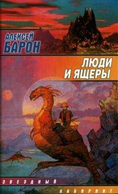 Алексей Барон - Люди и ящеры