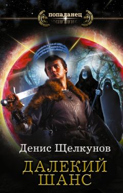 Денис Щелкунов - Далекий шанс