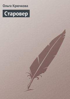 Ольга Крючкова - Старовер