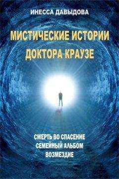 Инесса Давыдова - Мистические истории доктора Краузе