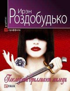 Ирэн Роздобудько - Последний бриллиант миледи