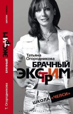 Татьяна Огородникова - Брачный экстрим. Школа «Челси».
