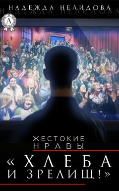 Надежда Нелидова - Хлеба и зрелищ!