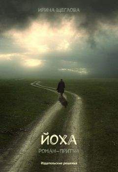 Ирина Щеглова - Йоха