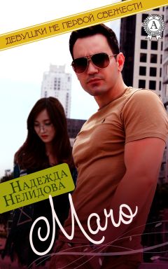 Надежда Нелидова - Мачо