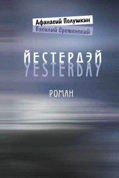 Василий Сретенский - Йестердэй