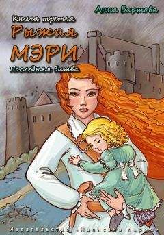 Анна Бартова - Последняя битва