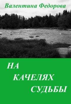 Валентина Федорова - На качелях судьбы